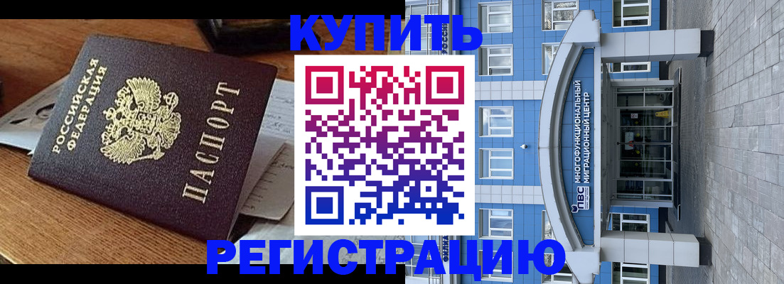 купить прописку в Лобне