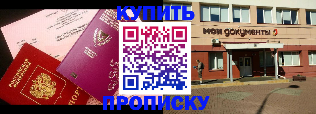 прописка в Лобне
